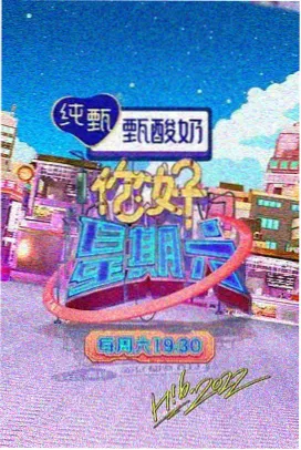山中来信 综艺封面